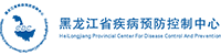 黑龙江疾控
