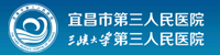 宜昌三院